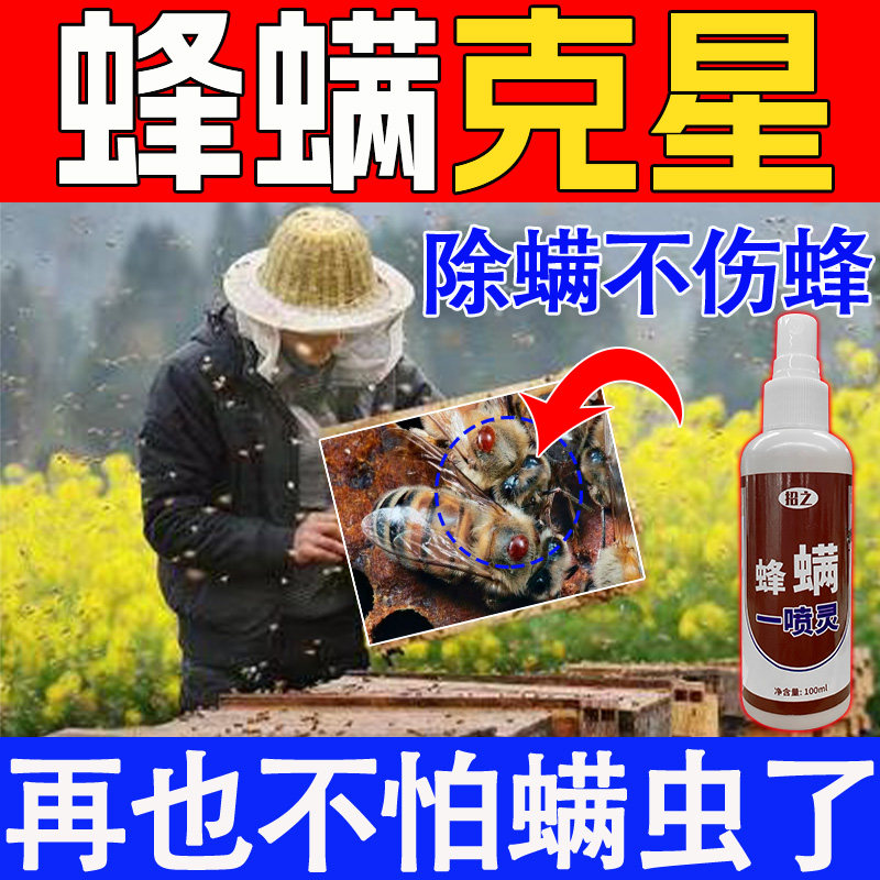 蜜蜂不伤蜜蜂蜂螨一喷净中蜂意蜂除大小螨养蜂场常备喷雾除螨非药