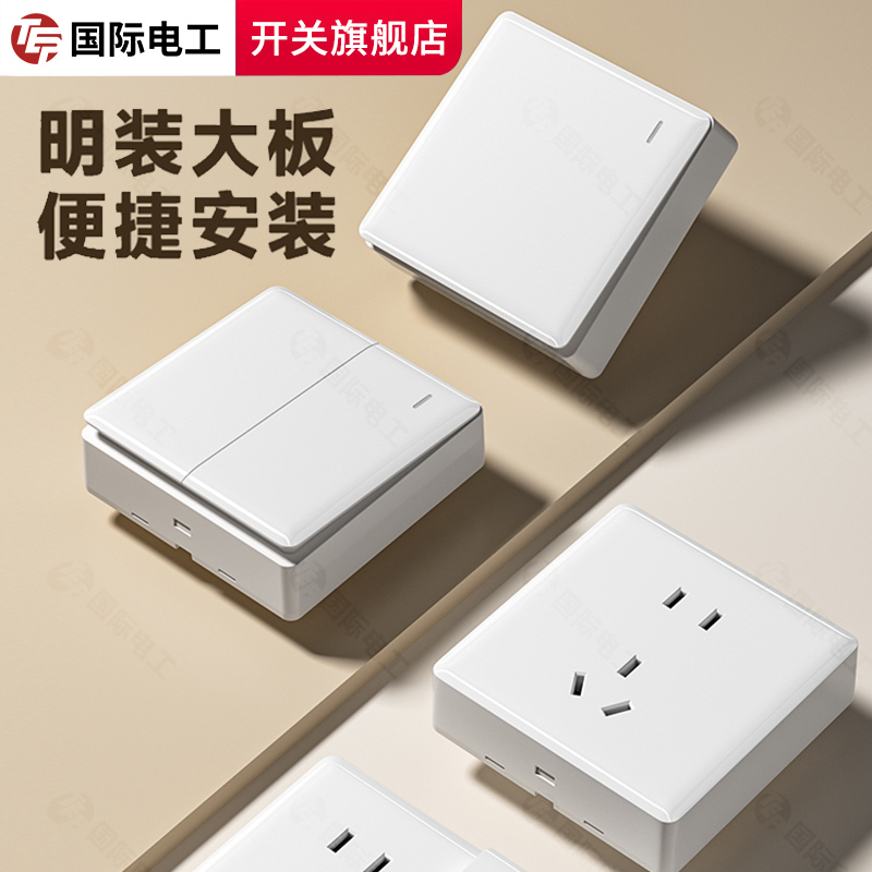 tep国际电工超薄大板明装奶油白