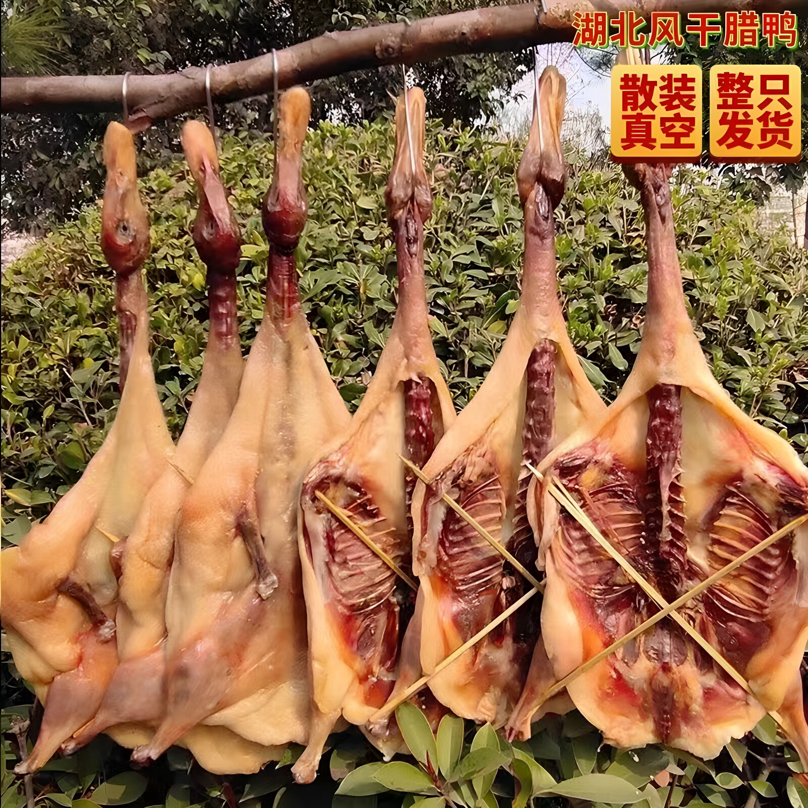 湖北特产风干鸭腊香鸭正宗荆门十里铺腊鸭农家腊鸭腊货咸鸭整只