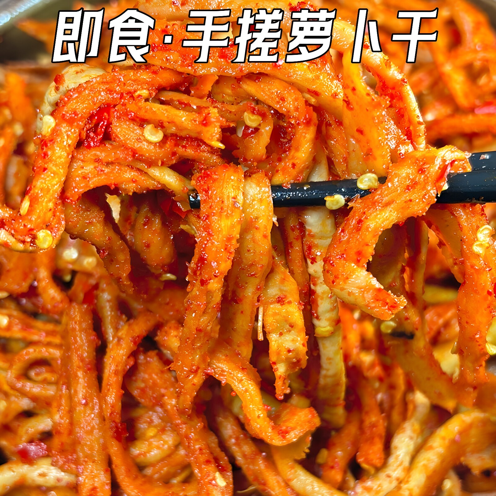 手搓萝卜干无油香脆拌面酱菜