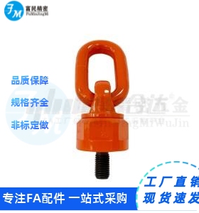 TCF34/35/Tcc14/16-0.5/0.6/0.7/1.5 万向旋转吊环(橙色) 螺钉型