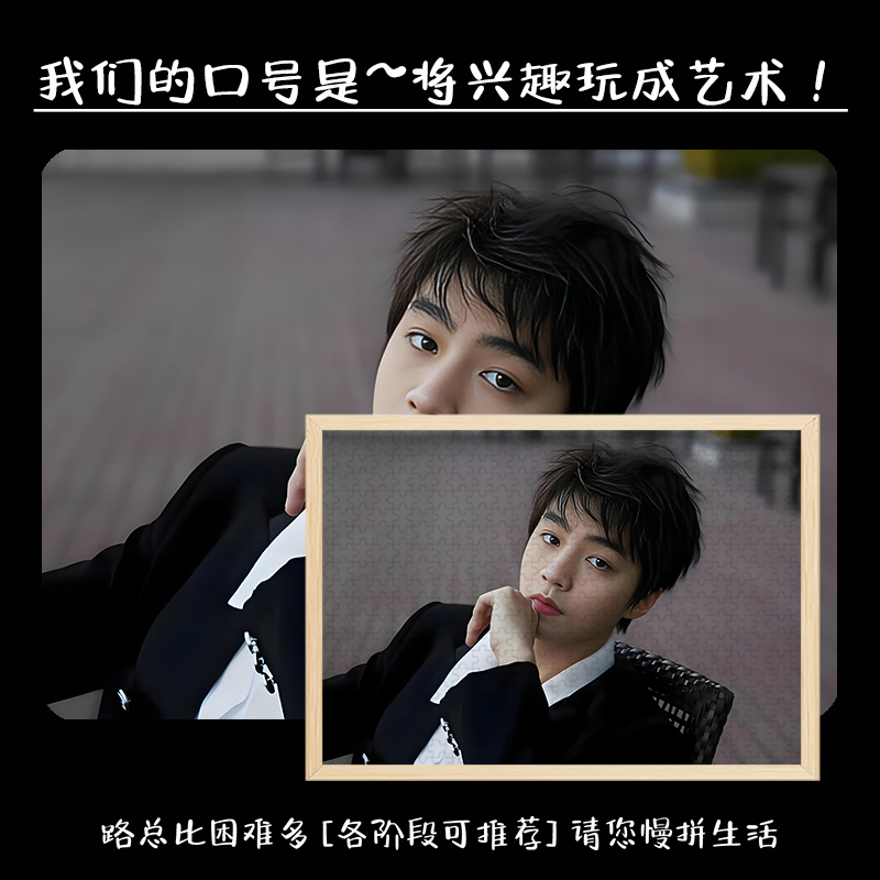 王俊凯木质拼图明星周边适合儿童大人玩的解压潮玩手办带相框挂画