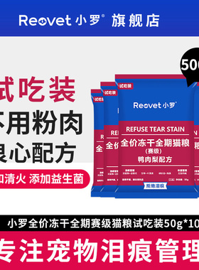 小罗T06全价冻干全期赛级猫粮泪痕管理猫咪幼猫成猫主粮试吃包1斤