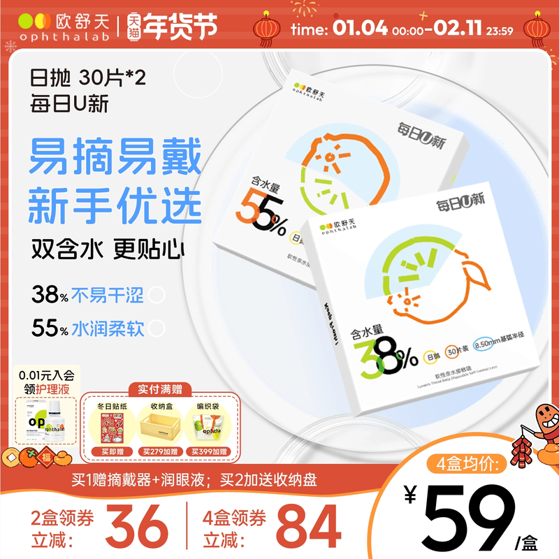 欧舒天ophthalab每日U新隐形眼镜日抛30*2透明白片新手水润舒适,隐形眼镜/护理液,隐形眼镜,淘宝优惠券,粉丝福利购,淘宝优惠卷