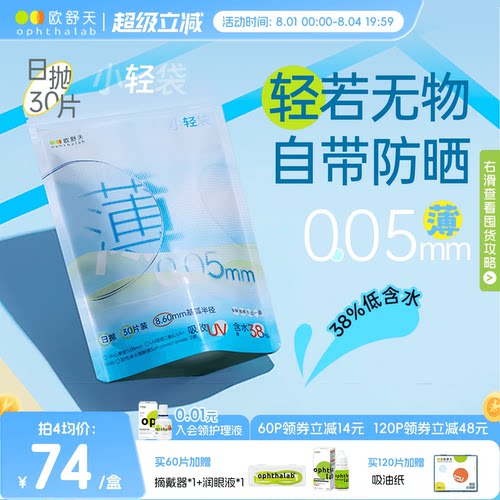 欧舒天ophthalab超薄小立袋小轻袋近视运动隐形眼镜日抛30片超薄