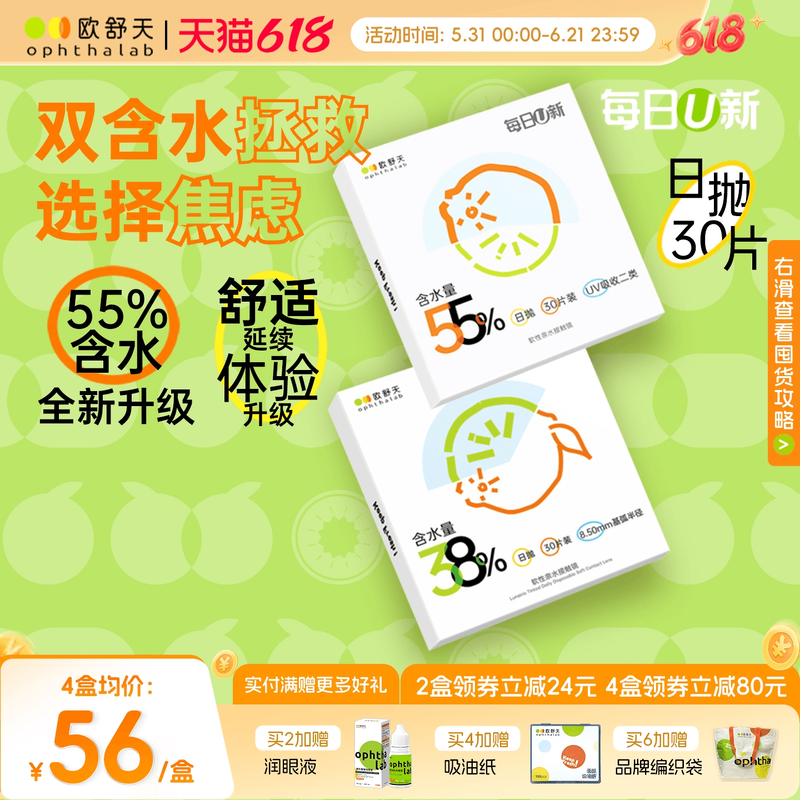 欧舒天ophthalab每日U新38%/55%含水舒适透明隐形眼镜日抛30片