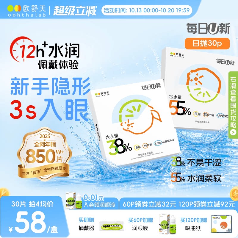 欧舒天ophthalab每日U新日抛隐形眼镜30片透明55%含水
