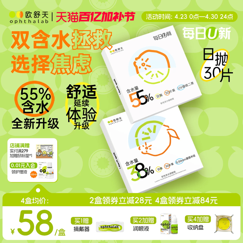 欧舒天ophthalab每日U新38%/55%含水舒适透明隐形眼镜日抛30片