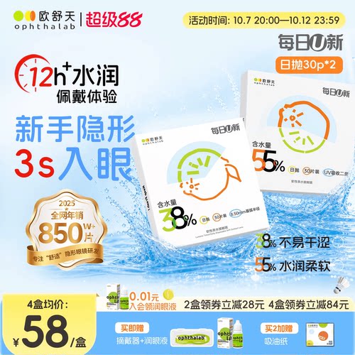 欧舒天ophthalab每日U新隐形眼镜日抛30*2透明白片新手水润舒适