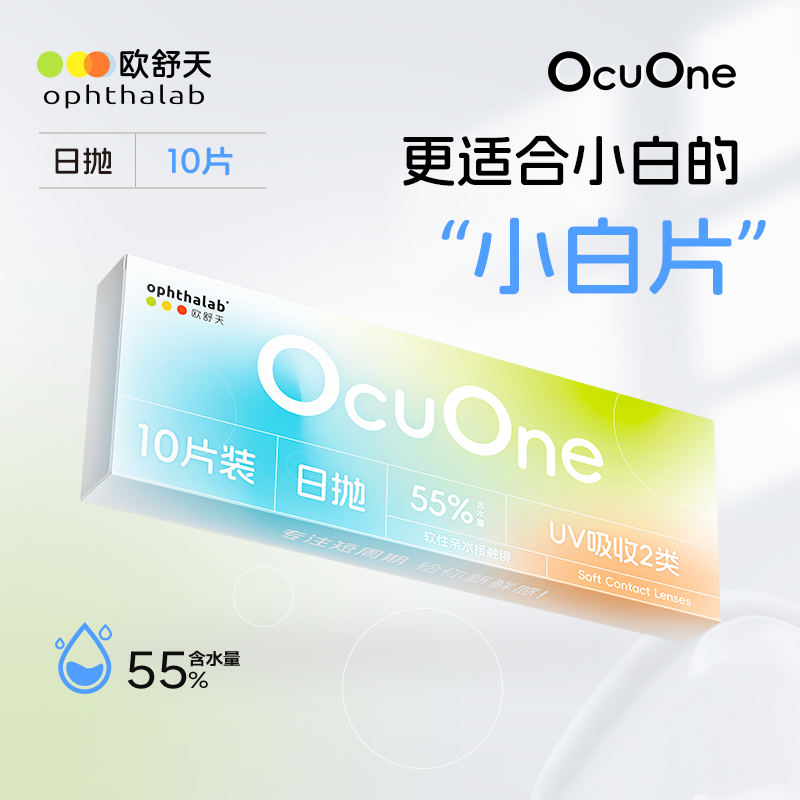 欧舒天Ocuone小白片透明水凝胶隐形眼镜日抛55%含水10片