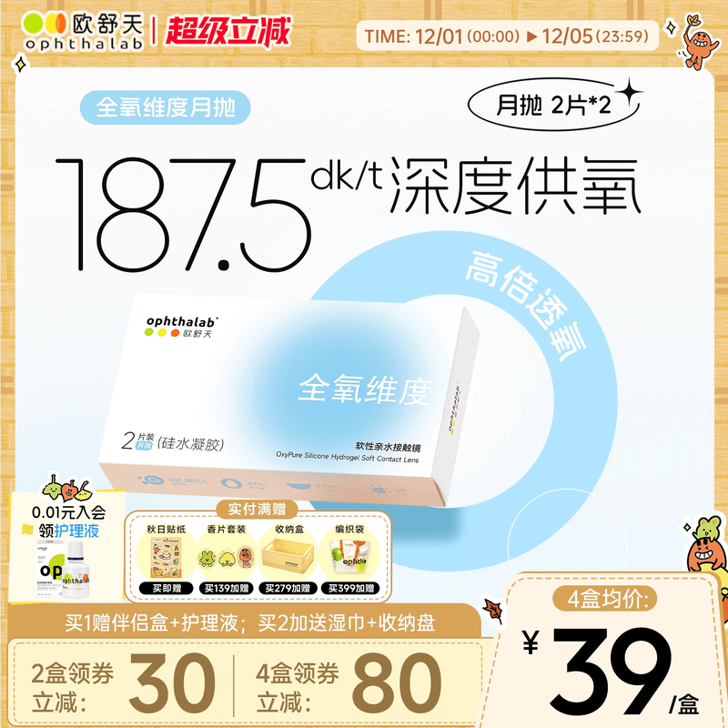 硅水凝胶月抛2片装