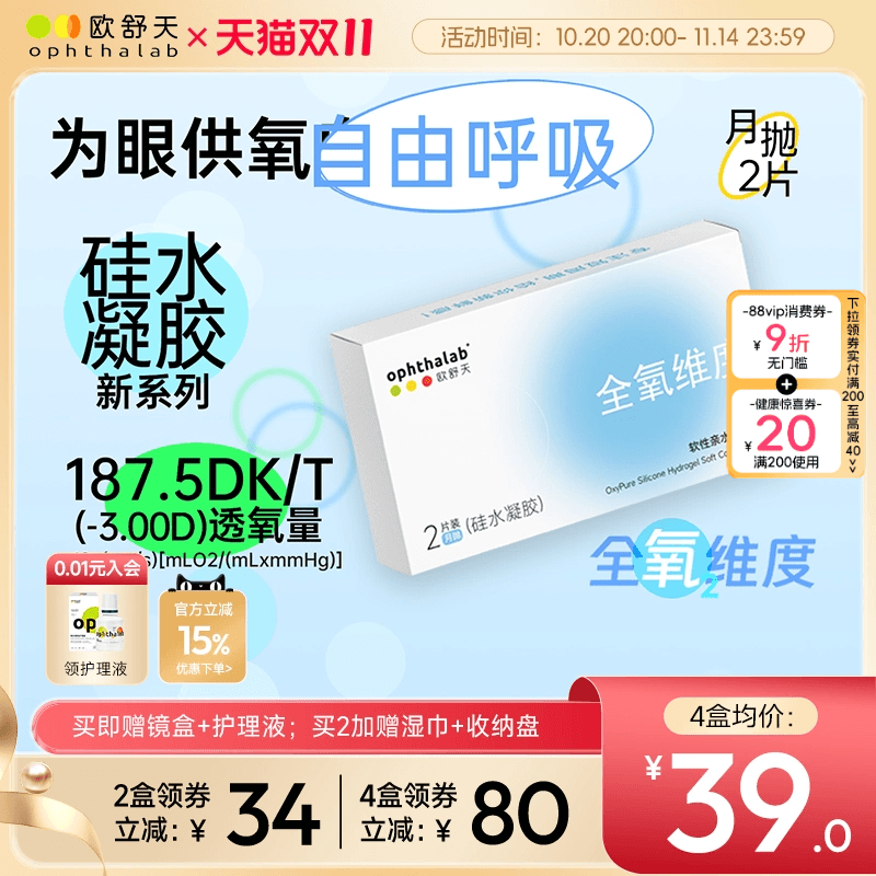 欧舒天ophthalab全氧维度硅水凝胶透明近视隐形眼镜月抛2/4片装