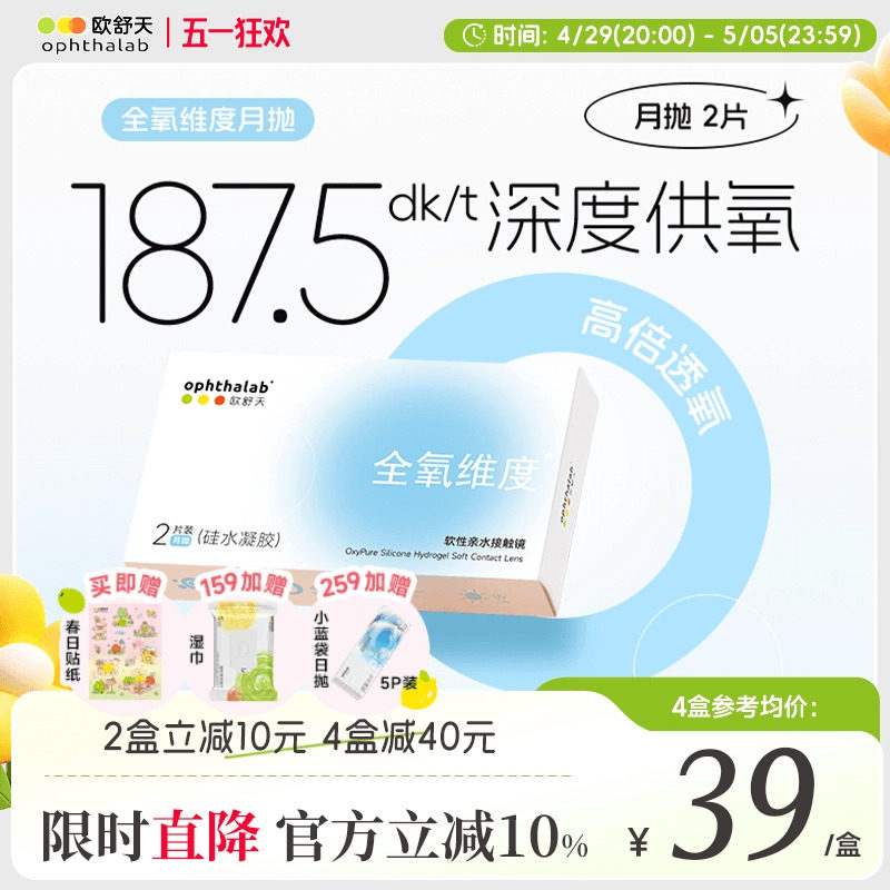 ophthalab欧舒天全氧维度硅水凝胶透明近视隐形眼镜月抛2/4片装