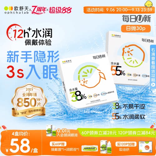 欧舒天每日U新双含水日抛舒适透氧
