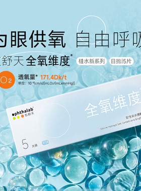 ophthalab欧舒天全氧维度硅水凝胶近视隐形眼镜日抛5片*2透明次抛