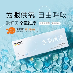 ophthalab欧舒天全氧维度硅水凝胶近视隐形眼镜日抛5片 2透明次抛
