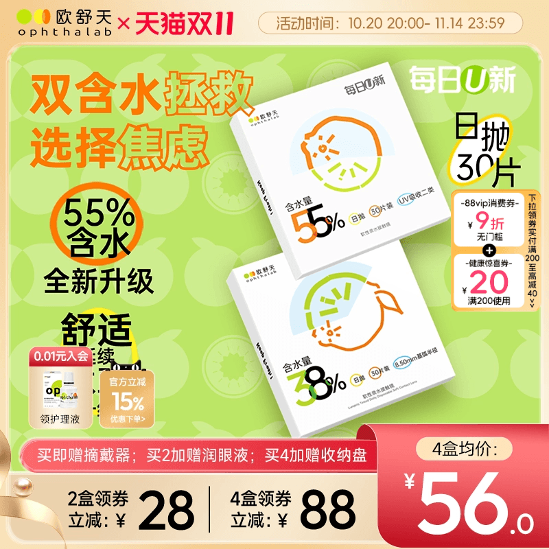 欧舒天每日U新双含水日抛舒适透氧