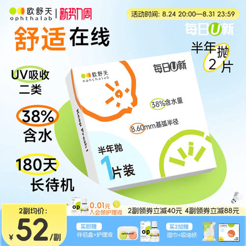 OphthaLab欧舒天每日u新隐形眼镜近视半年抛水凝胶舒适