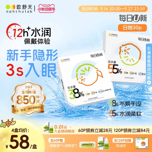 欧舒天每日U新双含水日抛舒适透氧