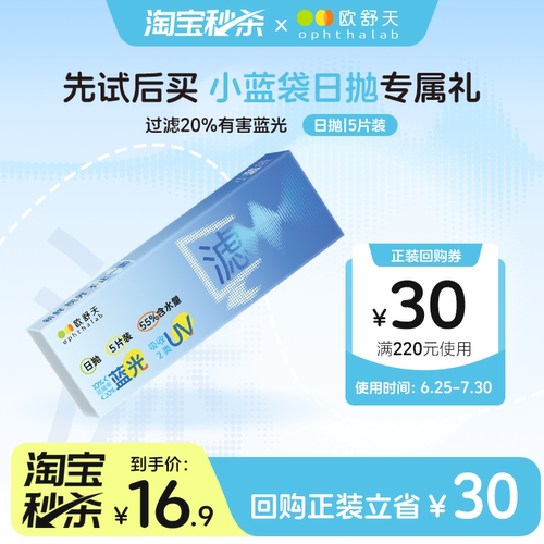 【u先】ophthalab欧舒天小蓝袋防蓝光护眼近视隐形日抛5片