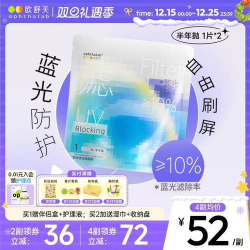 防蓝光半年抛】欧舒天ophthalab透明近视隐形眼镜小蓝袋2片舒适