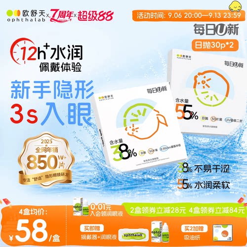 欧舒天ophthalab每日U新隐形眼镜日抛30*2透明白片新手水润舒适