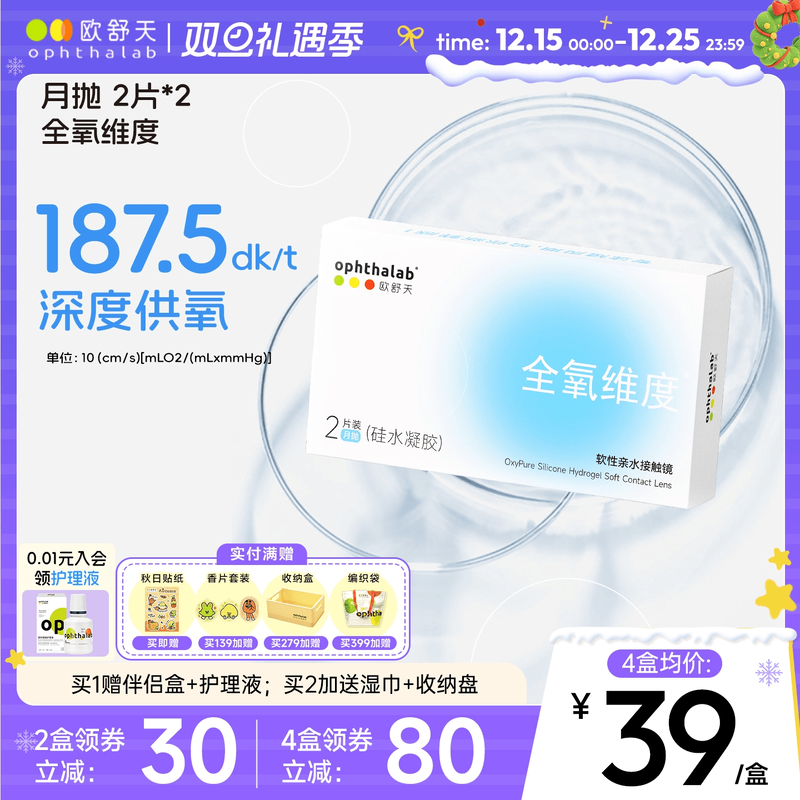 硅水凝胶月抛2片装