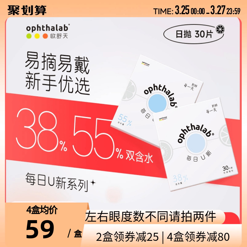 ophthalab法国欧舒天每日U新38%/55%含水透明隐形眼镜日抛3