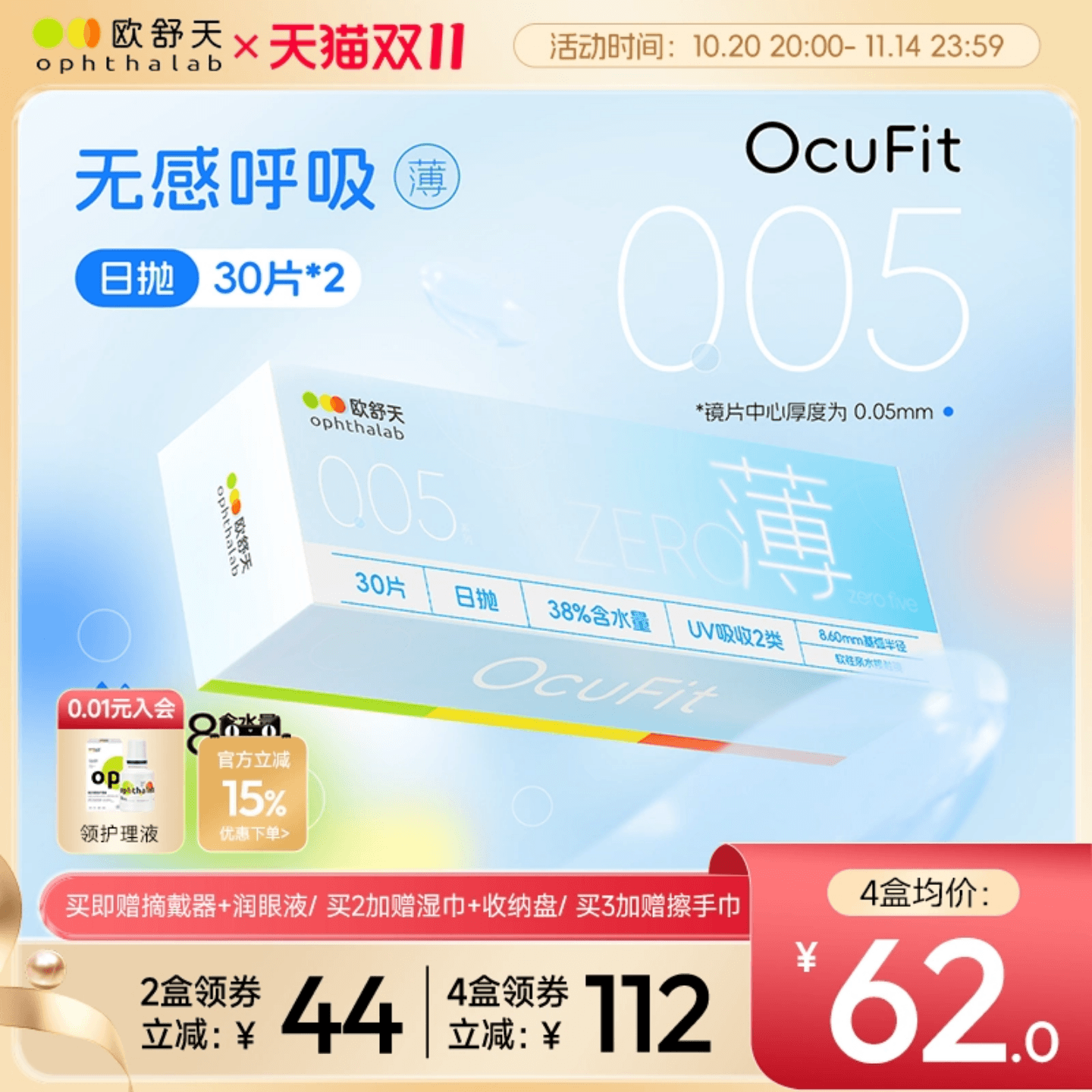 抢付尾款】欧舒天透明隐形眼镜日抛Ocufit38%含水30片*2