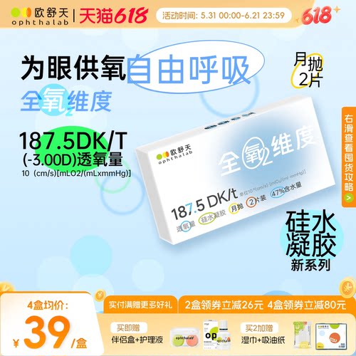 全氧维度系列硅水凝胶高透氧月抛