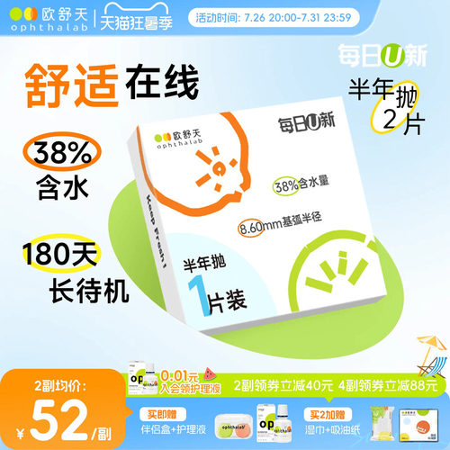 OphthaLab欧舒天每日u新隐形眼镜近视半年抛水凝胶舒适