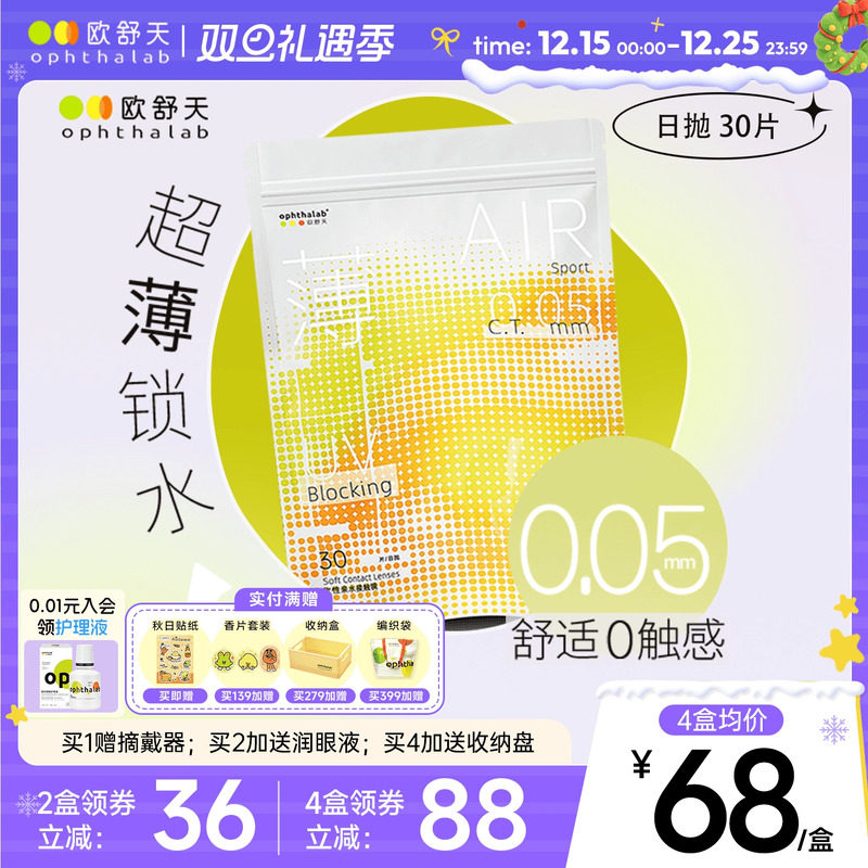 欧舒天Ophthalab超薄小立袋/小轻袋近视隐形眼镜日抛30片水润舒适