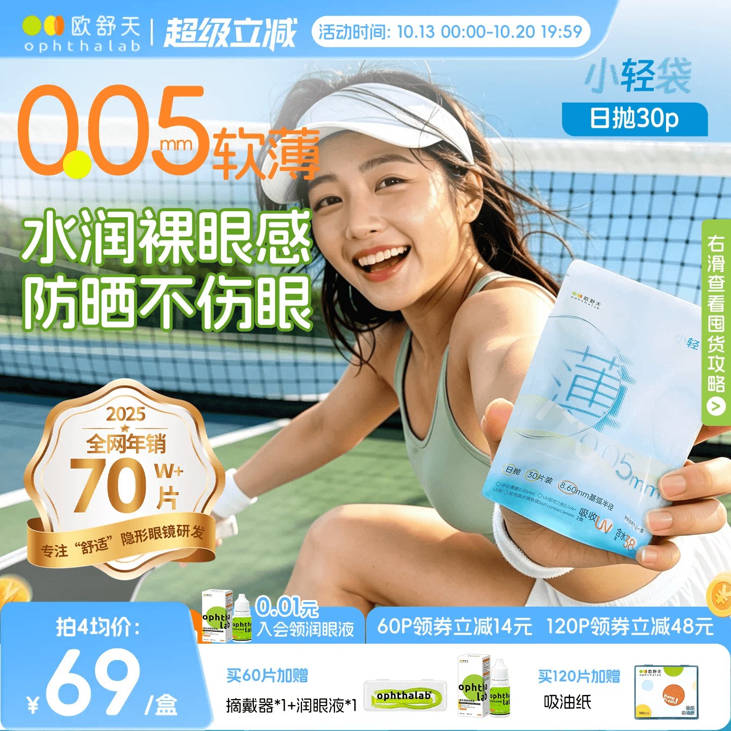 欧舒天ophthalab超薄小立袋小轻袋近视运动隐形眼镜日抛30片防晒