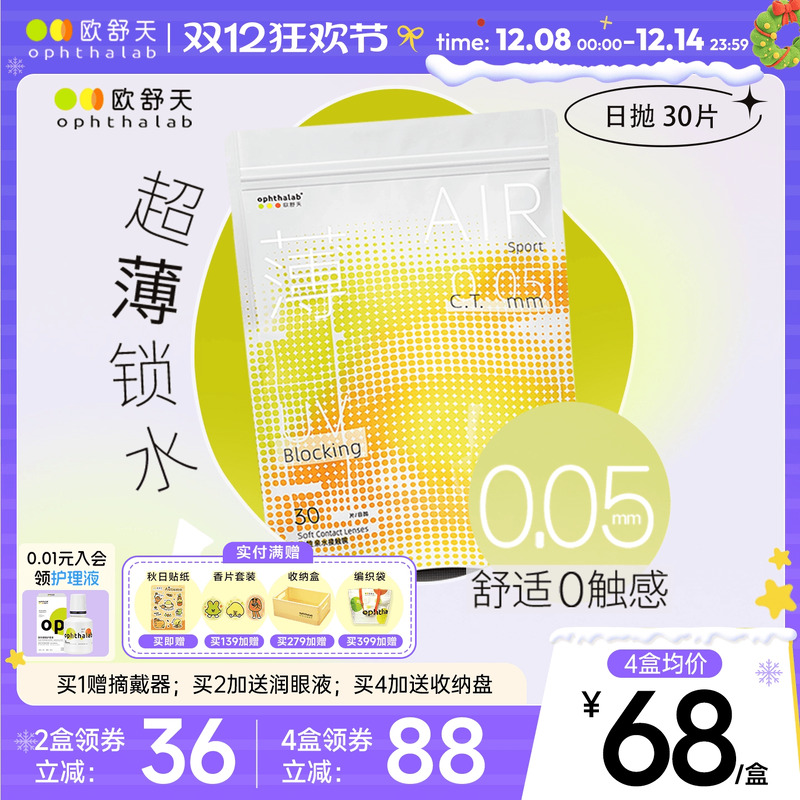 欧舒天Ophthalab超薄小立袋/小轻袋近视隐形眼镜日抛30片水润舒适