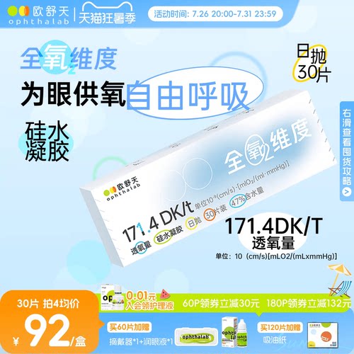 欧舒天ophthalab全氧维度硅水凝胶高透氧近视隐形眼镜日抛30/10片