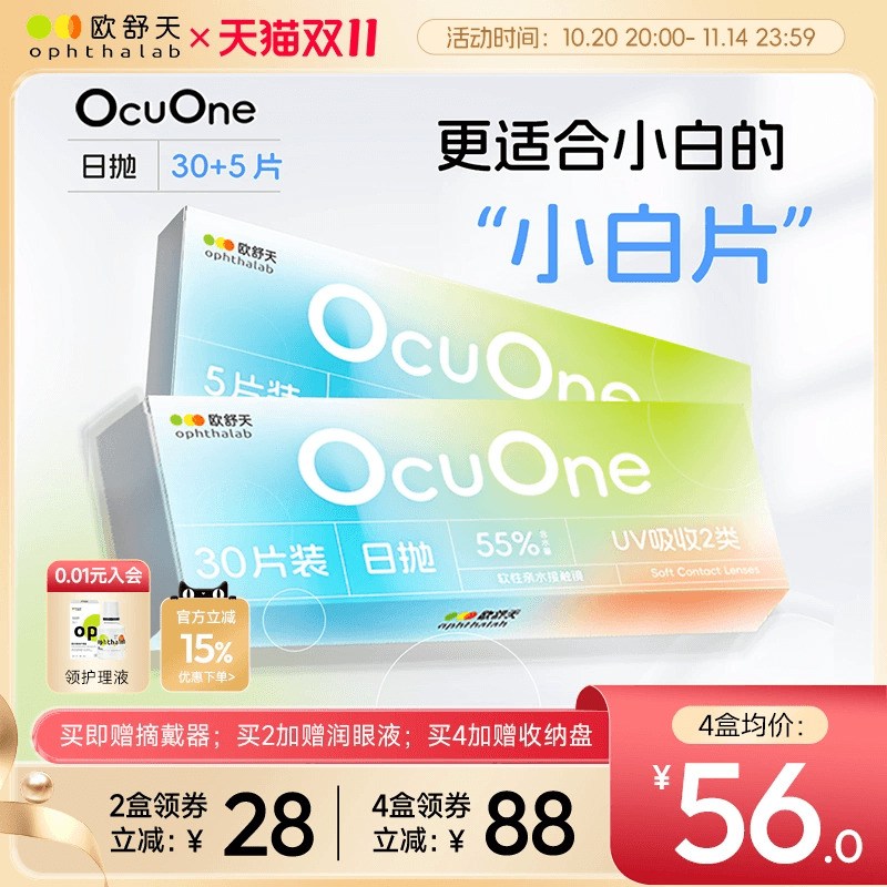 欧舒天Ocuone小白片透明水凝胶隐形眼镜日抛55%含水35片