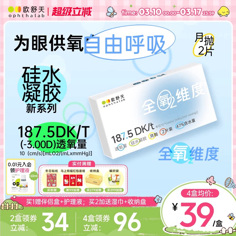 欧舒天ophthalab全氧维度硅水凝胶透明近视隐形眼镜月抛2片高透氧