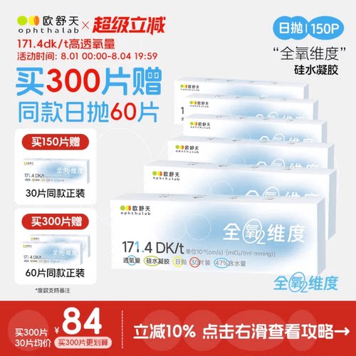 全氧维度硅水凝胶日抛