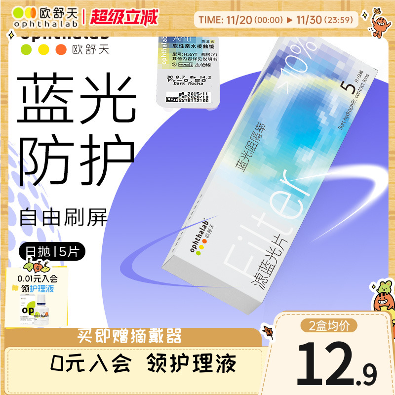 会员专享】ophthalab欧舒天小蓝袋防蓝光护眼近视隐形眼镜日抛5片