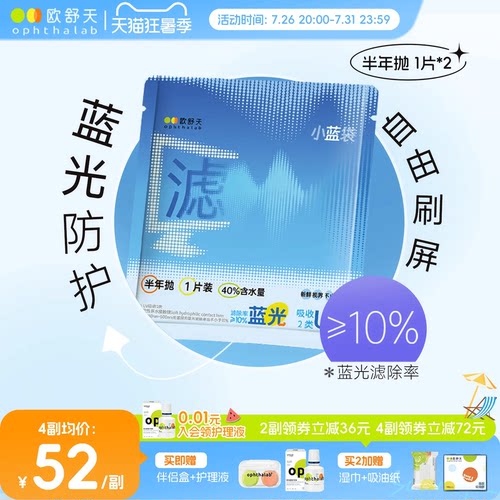 防蓝光半年抛】欧舒天ophthalab透明近视隐形眼镜小蓝袋2片舒适