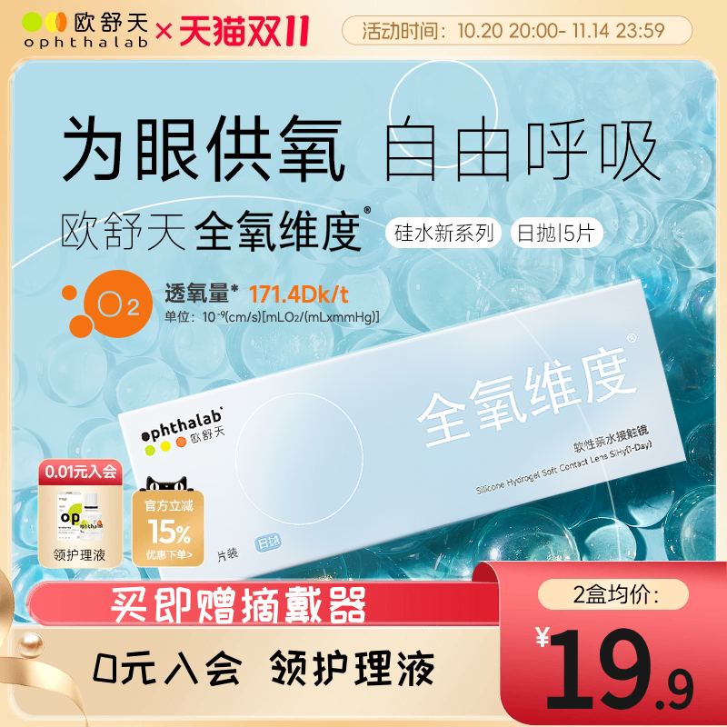 会员专享】ophthalab欧舒天全氧维度硅水凝胶隐形眼镜日抛5/30片