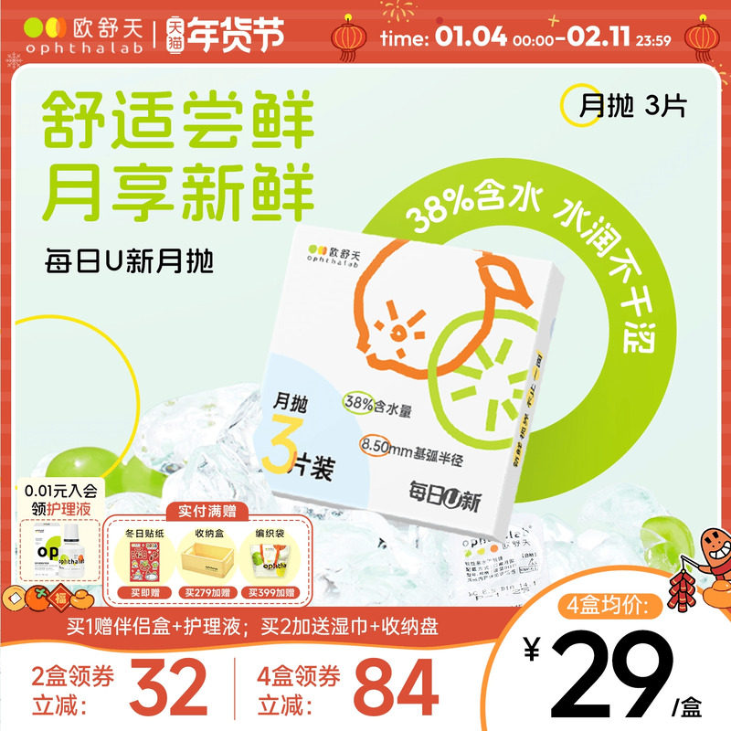 ophthalab法国欧舒天每日U新月抛3片装38%含水隐形眼镜近视清晰,隐形眼镜/护理液,隐形眼镜,淘宝优惠券,粉丝福利购,淘宝优惠卷