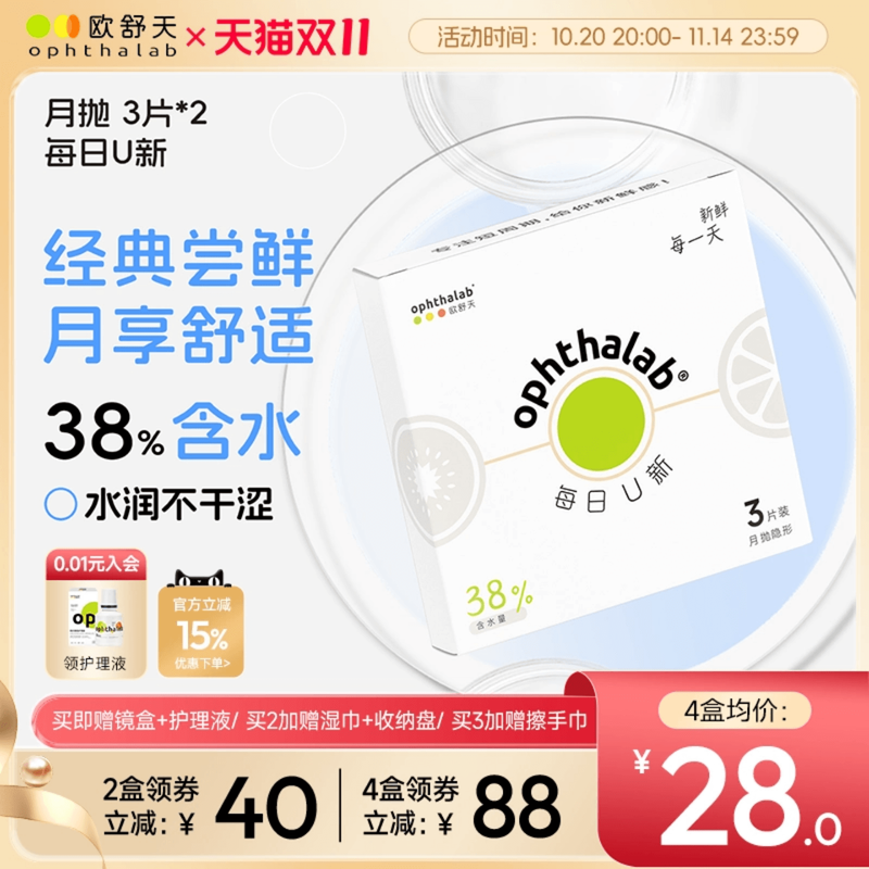 欧舒天每日U新月抛