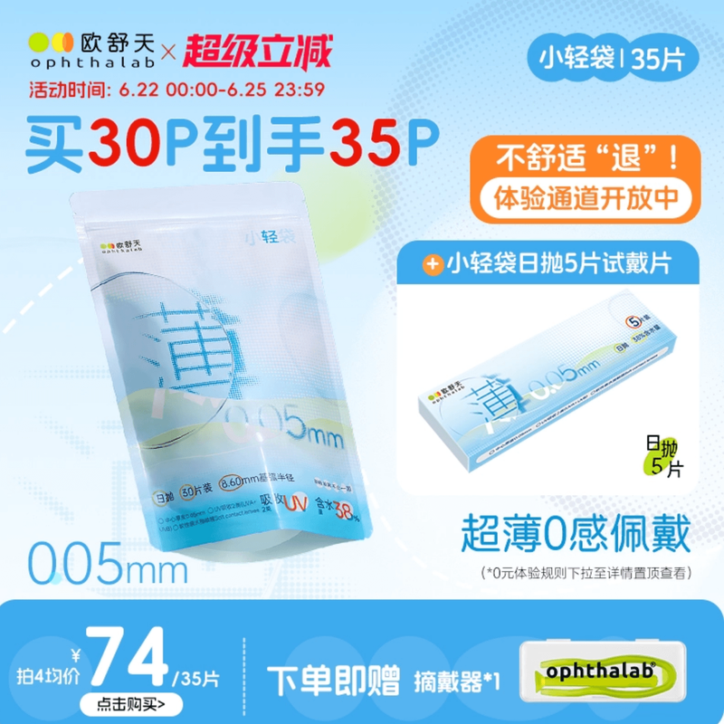 欧舒天ophthalab超薄小立袋小轻袋近视运动隐形眼镜日抛35片超薄