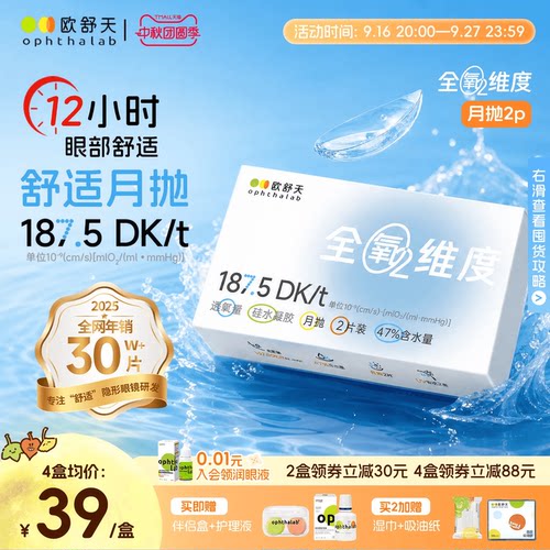 全氧维度系列硅水凝胶高透氧月抛