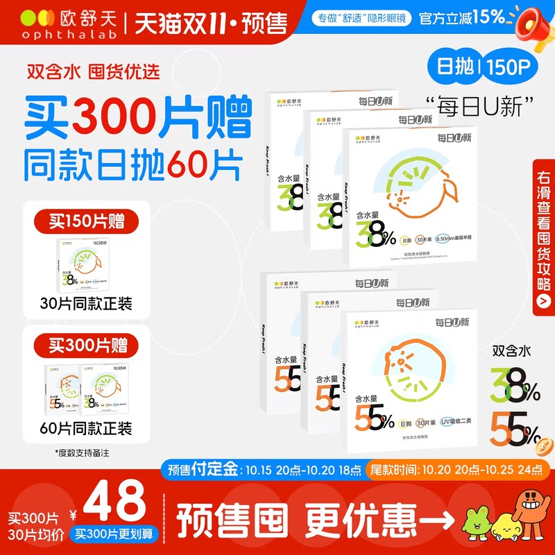 买300片赠60片】欧舒天ophthalab每日U新隐形眼镜日抛150片水润