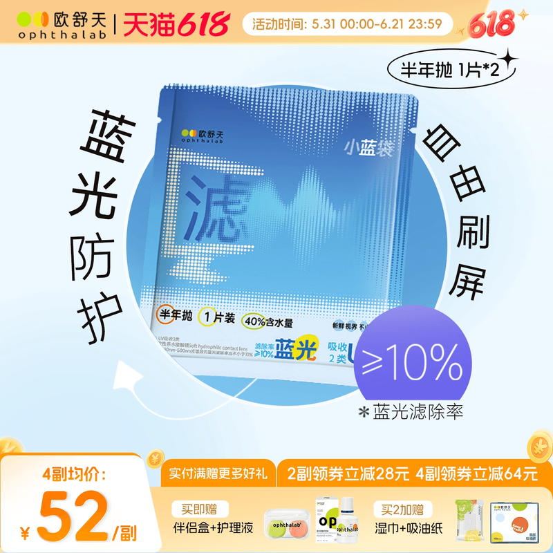 防蓝光半年抛】欧舒天ophthalab透明近视隐形眼镜小蓝袋2片舒适