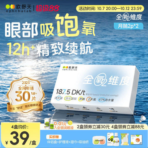欧舒天ophthalab硅水凝胶全氧维度月抛近视隐形眼镜高透氧2*2