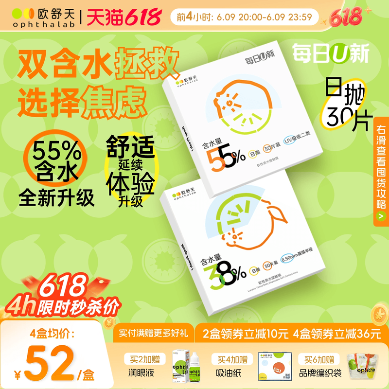 欧舒天ophthalab每日U新38%/55%含水舒适透明隐形眼镜日抛30片