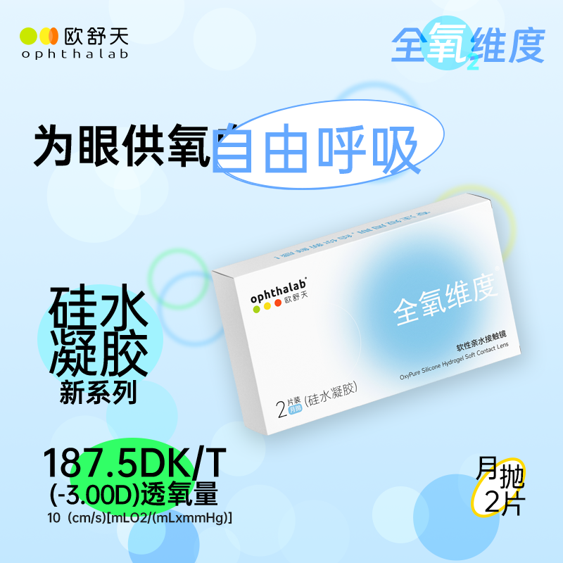 全氧维度系列硅水凝胶月抛